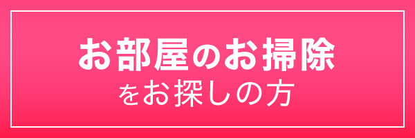 お部屋のお掃除をお探しの方｜ハウスクリーニング・お掃除のことなら、おそうじプラス｜滋賀本店
