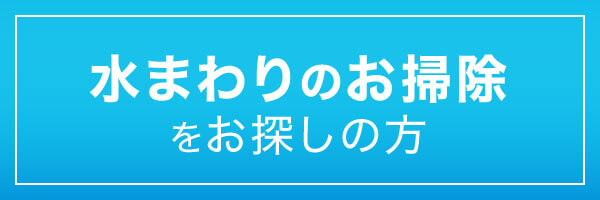 水まわりのお掃除をお探しの方｜ハウスクリーニング・お掃除のことなら、おそうじプラス｜滋賀本店