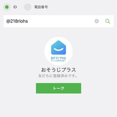 ID検索｜【おそうじプラス公式】LINE限定特典・クーポン配信中！｜ハウスクリーニング・お掃除のことなら、おそうじプラス｜滋賀本店