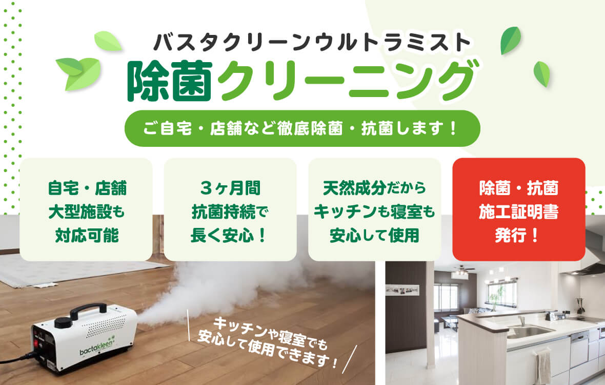 除菌クリーニングサービス！ハウスクリーニング・お掃除のことなら、おそうじプラス｜滋賀本店| 高度な技術を持つおそうじプラス・近江八幡店がお住いの頑固な汚れを徹底洗浄いたします。