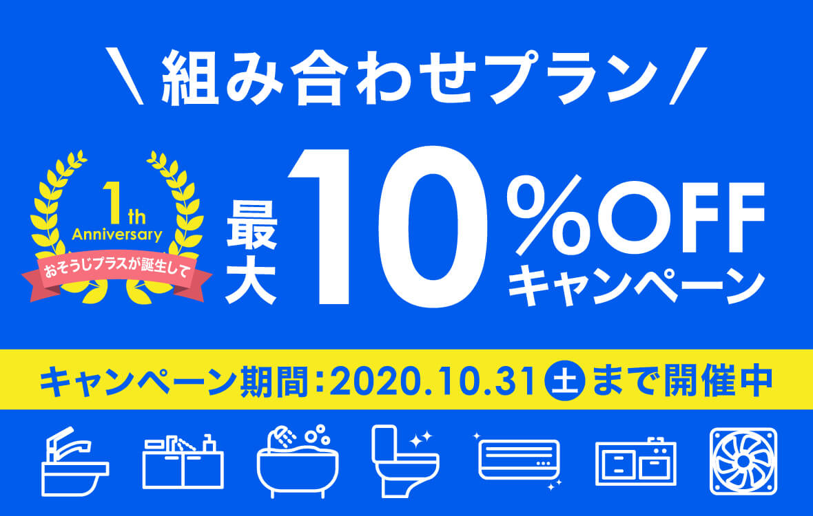 組み合わせプラン（セットプラン）がお得！最大10%OFF！お水まわりのお掃除もおまかせください！ハウスクリーニング・お掃除のことなら、おそうじプラス｜滋賀本店| 高度な技術を持つおそうじプラス・近江八幡店がお住いの頑固な汚れを徹底洗浄いたします。