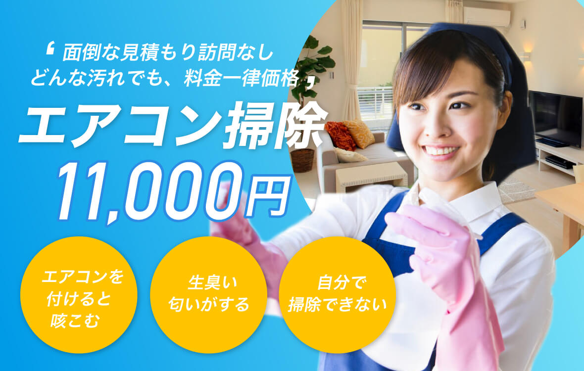 エアコンクリーニングなら「おそうじプラス」におまかせください！ハウスクリーニング・お掃除のことなら、おそうじプラス｜滋賀本店| 高度な技術を持つおそうじプラス・近江八幡店がお住いの頑固な汚れを徹底洗浄いたします。